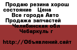 Продаю резина хорош состояние › Цена ­ 3 000 - Все города Авто » Продажа запчастей   . Челябинская обл.,Чебаркуль г.